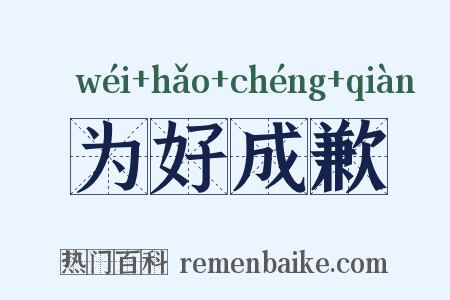 为好成歉是什么意思的图片